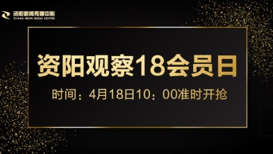 抽插操免费视频福利来袭，就在“资阳观察”18会员日